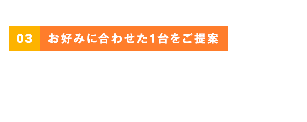 お好みに合わせた1台をご提案新車・中古車販売