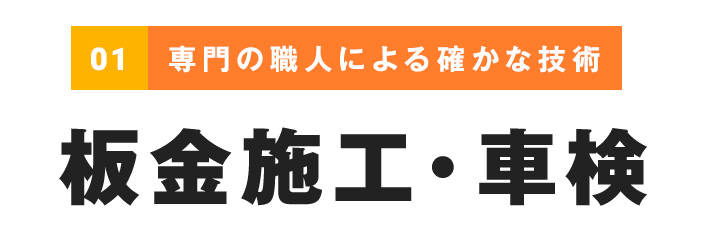 専門の職人による板金施工・車検