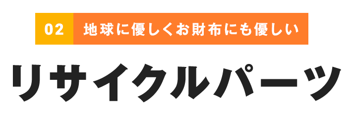 地球とお財布に優しいリサイクルパーツ