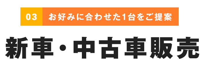 お好みに合わせた1台をご提案新車・中古車販売